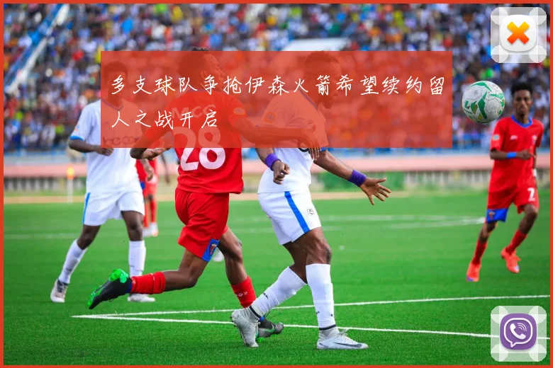多支球队争抢伊森火箭希望续约留人之战开启