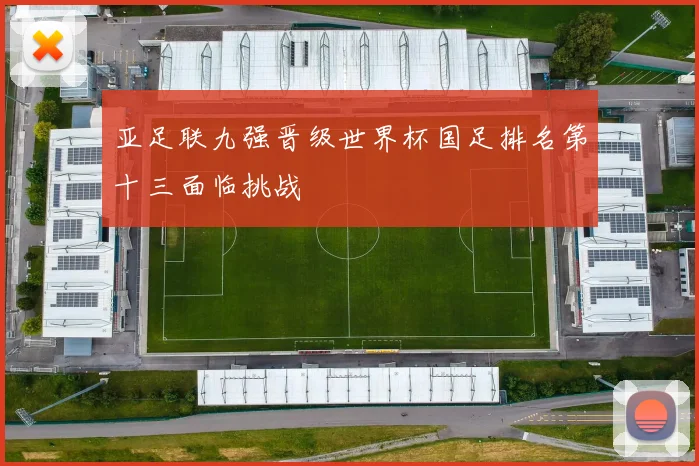 亚足联九强晋级世界杯国足排名第十三面临挑战