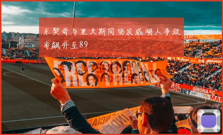 东契奇与里夫斯同场发威湖人净效率飙升至89