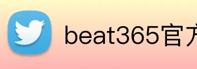 beat365官方网站入口 logo